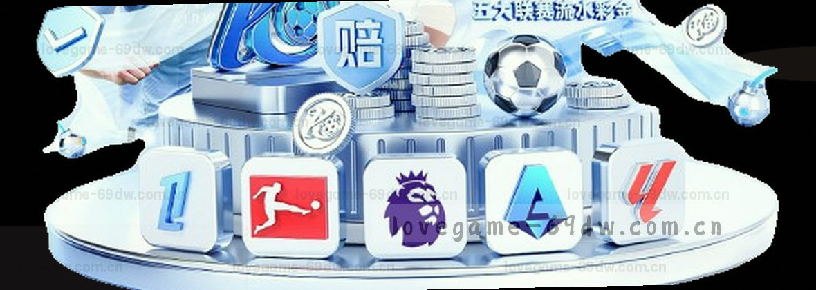 爱游戏APP第四季界面发布：极致体验，触手可及